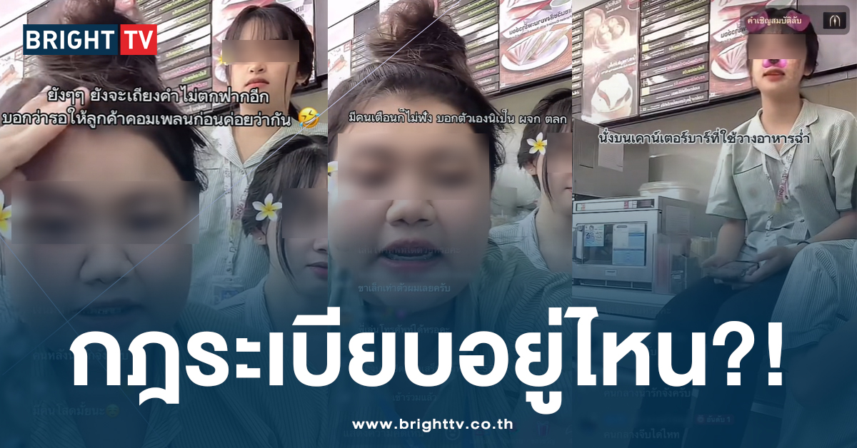 ทัวร์ลงฉ่ำ! 3 สาว พนง.ร้านสะดวกซื้อ ไลฟ์สดไม่แคร์ใคร ลั่น รอคอมเพลน