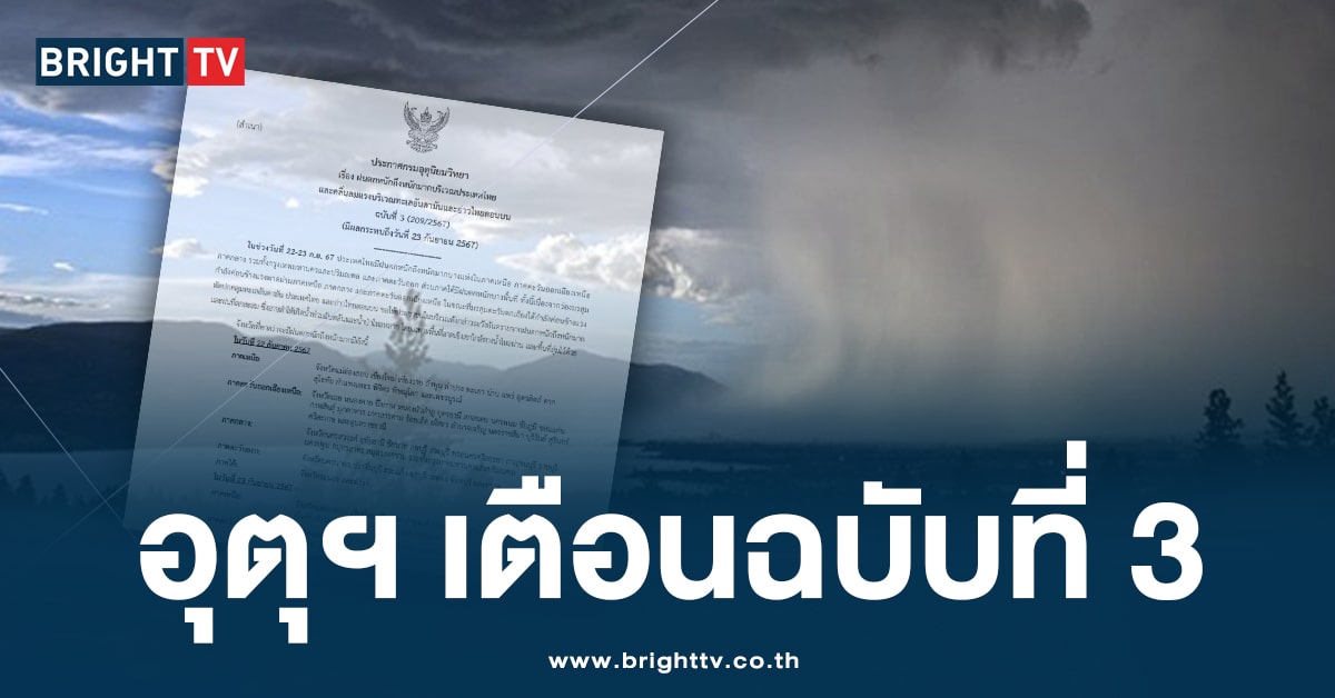 กรมอุตุฯ ประกาศเตือนฉบับ 3 เฝ้าระวังเฝ้าตกหนัก – น้ำท่วมเฉียบพลัน