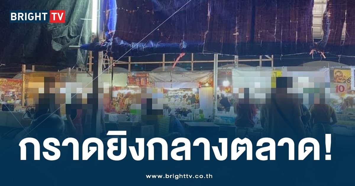 เจ้าของตลาด ยิงอริกลางตลาดเมืองถลาง ก่อนหลบหนี จนท. เร่งค้นหา