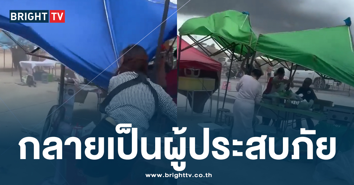 พายุลมพัดแรง กลางตลาดนัด จ.อุบลฯ ข้าวของปลิวหาย คว้าเต็นท์กันวุ่น