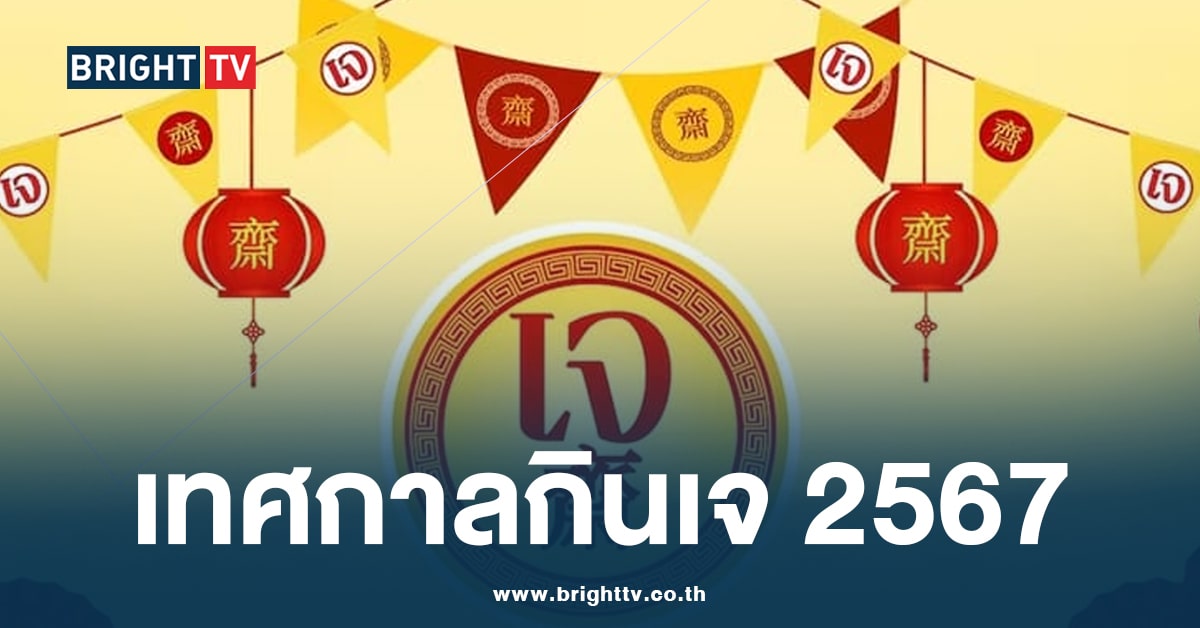 เทศกาลกินเจ 2567 เริ่มวันไหน และต้องเตรียมตัวอย่างไร?