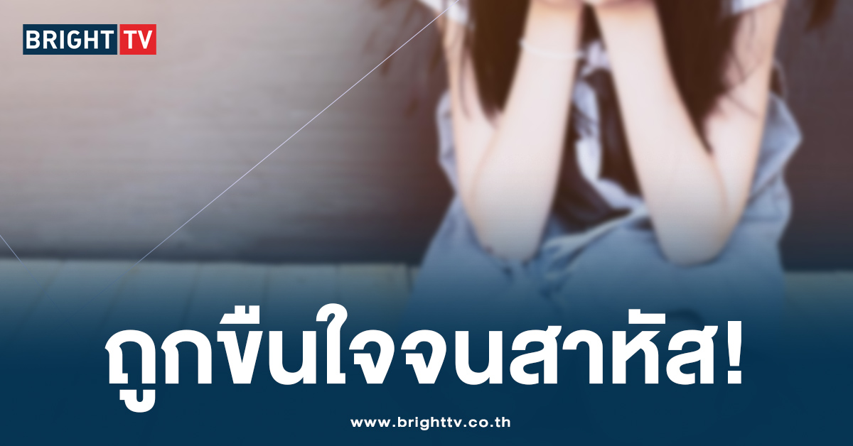 สะเทือนใจ! ดญ.วัย 5 ขวบ ถูกชาวต่างชาติ ลวงไปขืนใจ จนอวัยวะเพศฉีกขาด