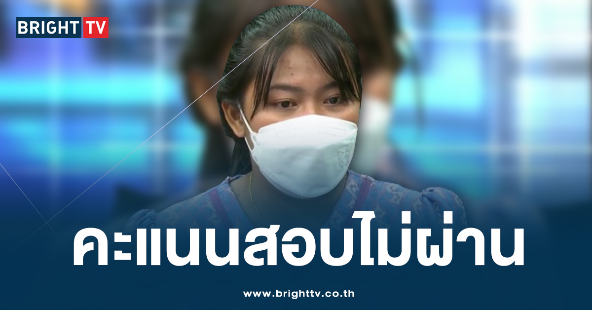 เปิด ผลคะแนนสอบ ‘ครูเบญ’ กพฐ.เผยไม่ถึง 60% ตามที่ระเบียบกำหนด 