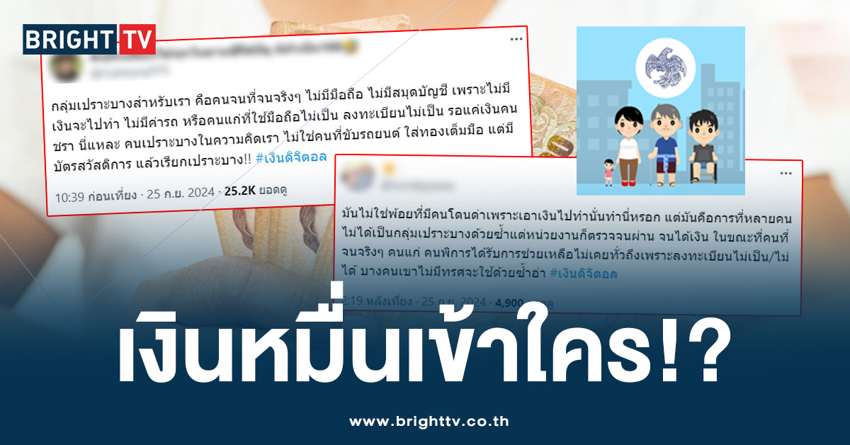 ดราม่า! เงิน 10000 บาท โอนให้กลุ่มเปราะบาง คนจนไม่ได้ แต่คนรวยได้?