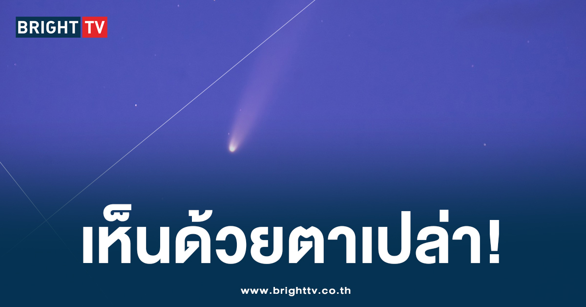 รอชม! ดาวหางจื่อจินซาน-แอตลัส โคจรใกล้โลก เหนือฟ้าเมืองไทย