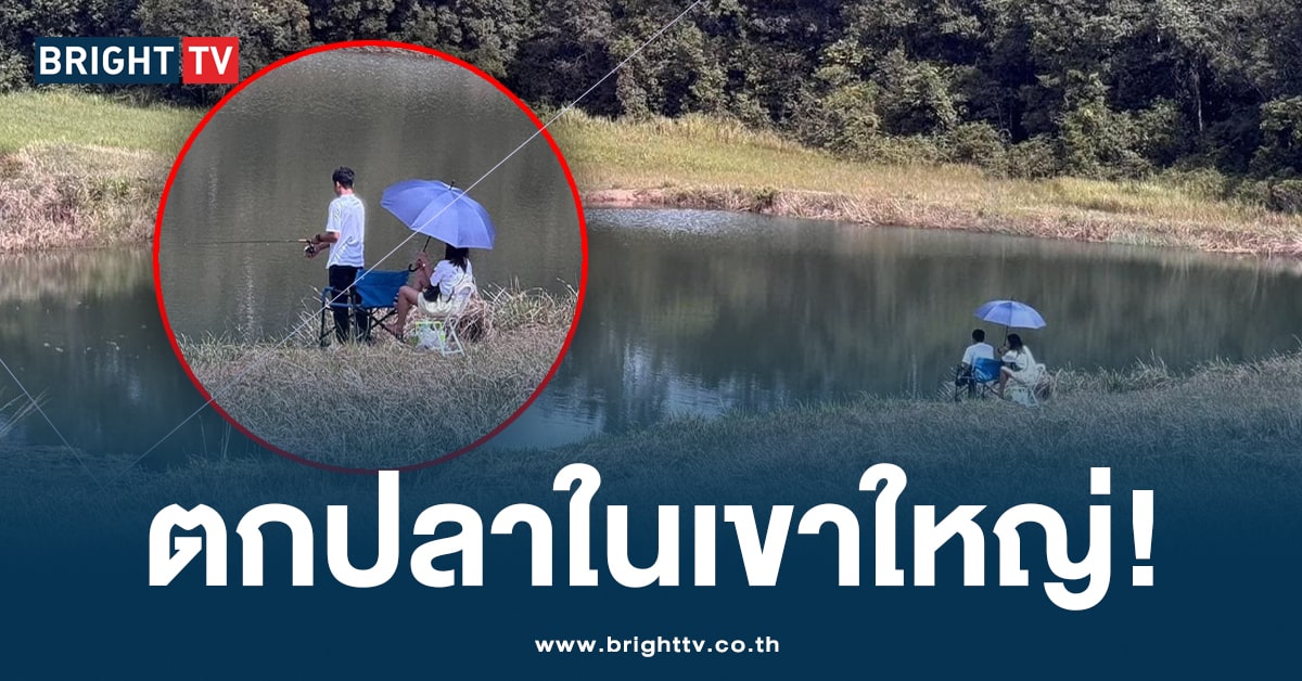 สั่งตามตัว! คู่รักใจกล้า นั่งตกปลาใน เขตอุทยานแห่งชาติเขาใหญ่