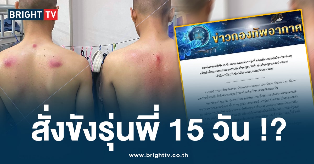 ฟันไม่เลี้ยง! ทอ. สั่งขังรุ่นพี่ 15 วัน ปม ลงโทษรุ่นน้องเกินกว่าเหตุ