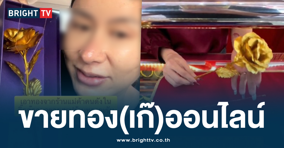 แฉกลโกง!? ทองร้านดังในติ๊กต้อก เอาไปขาย ร้านทองไม่รับซื้อ