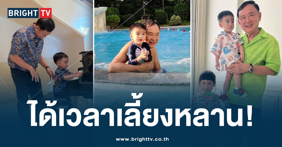 อุ๊งอิ๊ง เผยโมนเมนต์ สุดน่ารัก! อวด ‘ทักษิณ ชินวัตร’ เลี้ยงหลาน ในวันหยุด