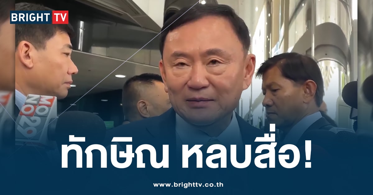 “ทักษิณ” เข้าตึกเพื่อไทย หลบหน้าสื่อ เลี่ยงตอบประเด็น ครอบงำพรรค?