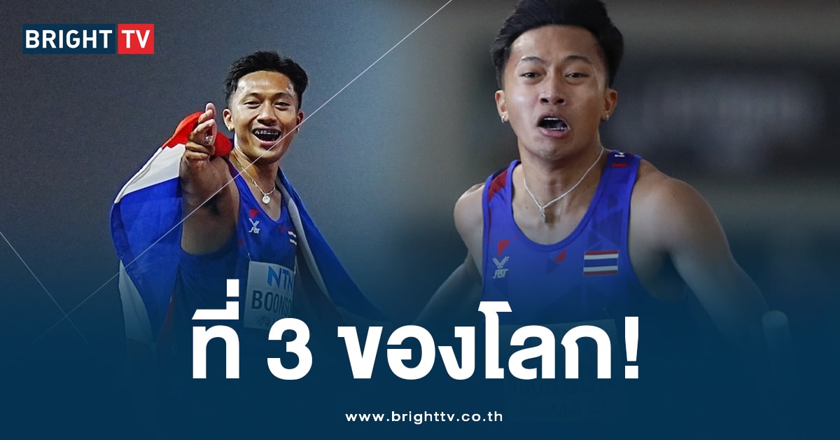 ‘เทพบิว’ นำทัพ แข่งวิ่งผลัด 4 คูณ 100 คว้าอันดับ 3 ใน ‘กรีฑาเยาวชนโลก’