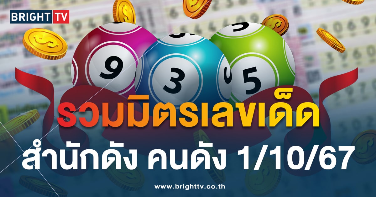 มาแล้ว! รวมเลขเด็ด หลายสำนักดัง-คนดัง งวด 1 ตุลาคม 2567