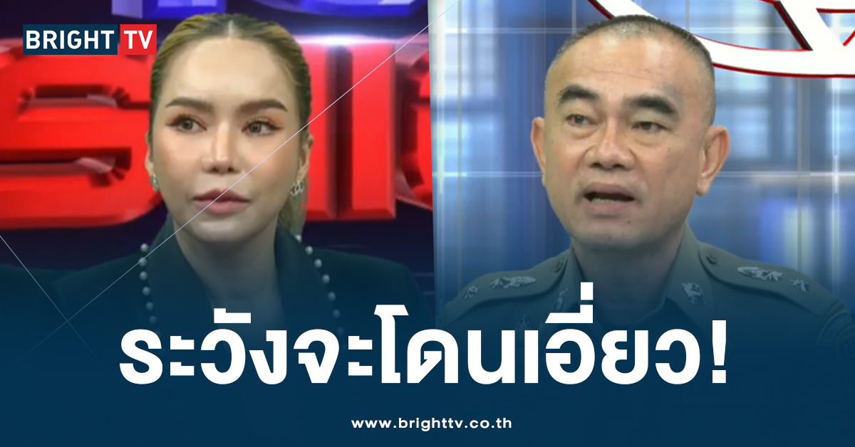 เตือน! ใครที่ ไลฟ์กับ ‘แม่ตั๊ก’ ต้องระวัง อาจเข้าค่ายมีความผิดด้วย