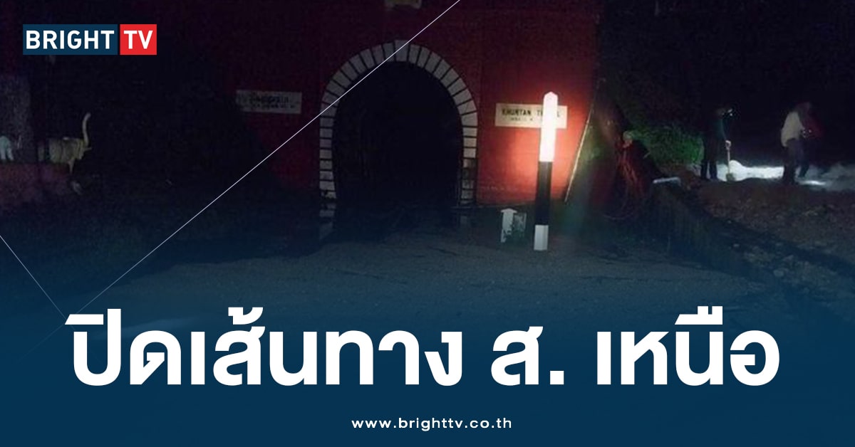 รฟท. ประกาศ ปิดเส้นทางรถไฟสายเหนือ หลังเกิดเหตุ ดินสไลด์ขุนตาน