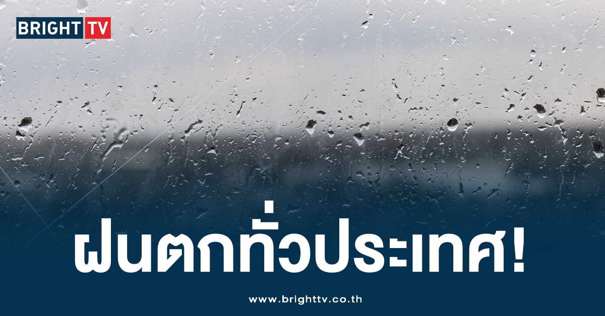 ปภ. เตือน! 63 จังหวัด ทั่วไทย เฝ้าระวัง ฝนฟ้าคะนองวันที่ 29 ก.ย. – 3 ต.ค.