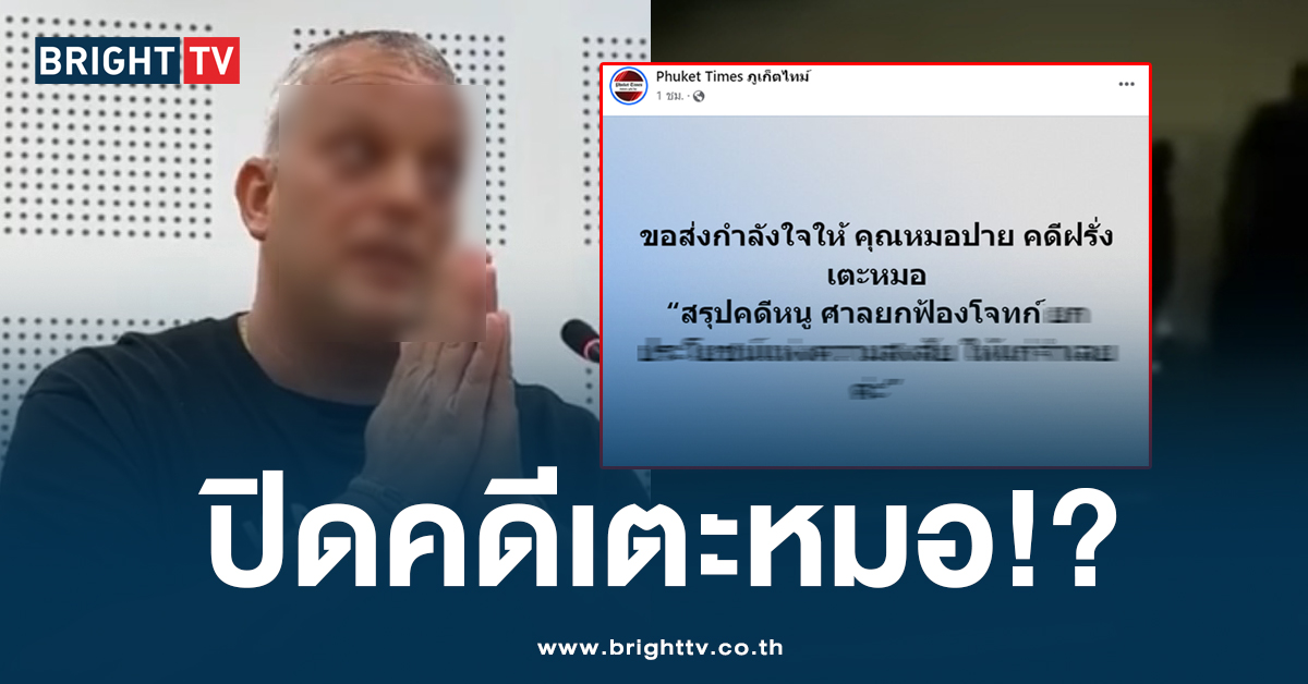 สรุปคดี ฝรั่งเตะหมอ ศาลยกฟ้อง ‘เดวิด’ ยกประโยชน์ความสงสัยให้จำเลย