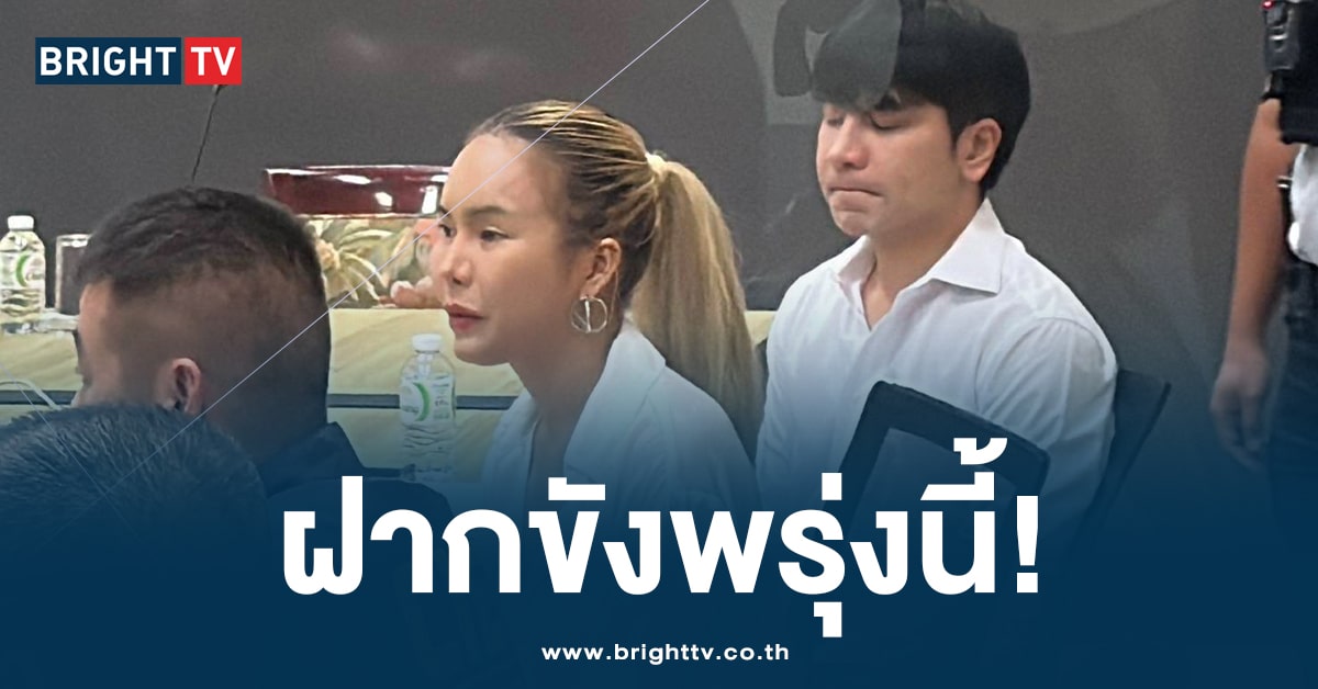 CIB เผย! คดี ‘แม่ตั๊ก-ป๋าเบียร์’ ถูกคัดค้านการประกันตัว เตรียมฝากขังพรุ่งนี้