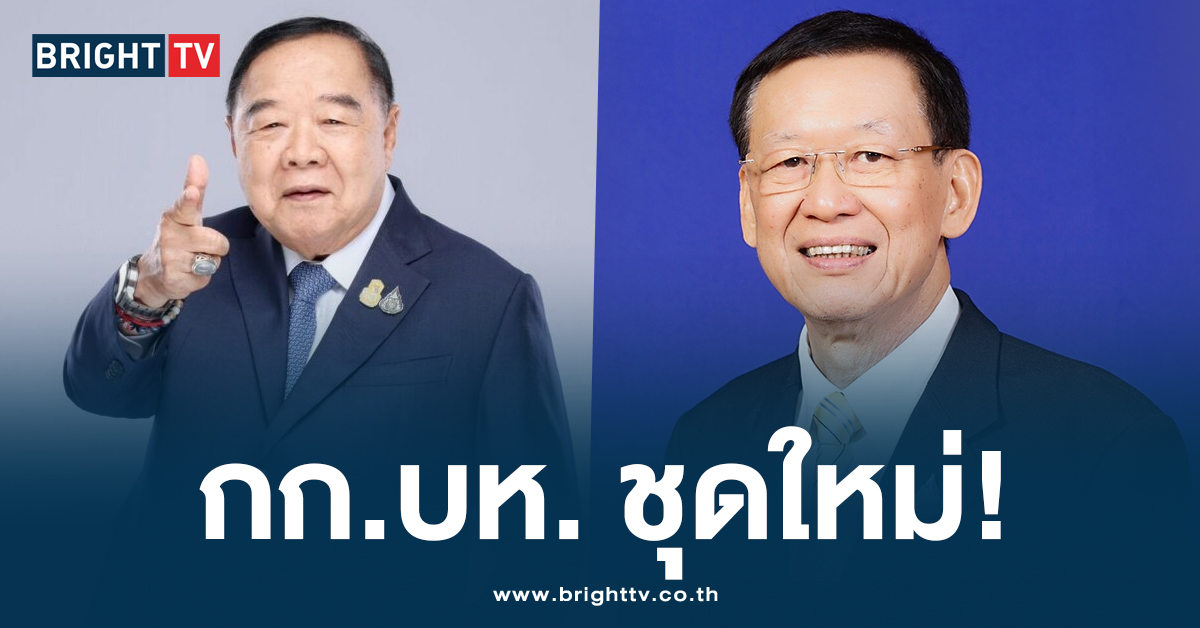 จับตา! พปชร. ตั้ง ‘ไพบูลย์’ เลขาฯพรรค ‘วัน อยู่บำรุง’ ได้คุมกทม.