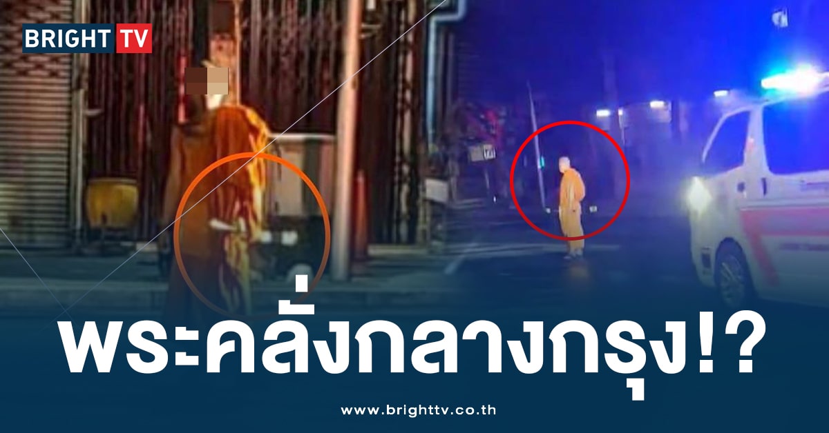 ชาวบ้านผวา! แจ้ง จนท. พบ ชายนุ่งจีวรคล้ายพระ ถือดาบ คลั่งกลางกรุง!?