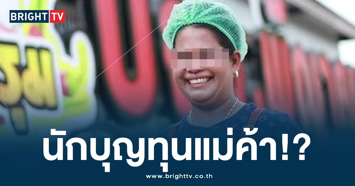 สรุปให้! ปมดราม่า ‘พี่ญาคนรุม’ เรื่องจริงของแม่ค้า สายบุญทุ่ม!?