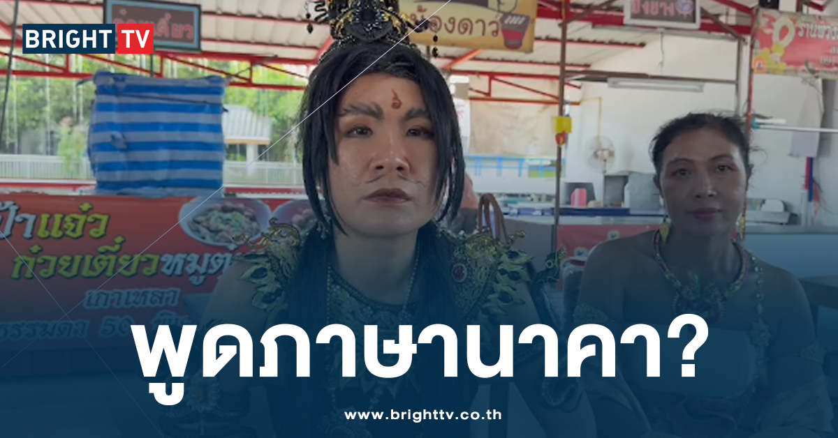 ร่างทรงดวงใหม่ ‘องค์ดำ แสนสิริ’ โชว์พูดภาษานาคา เปิดบารมีรักษาคน!?