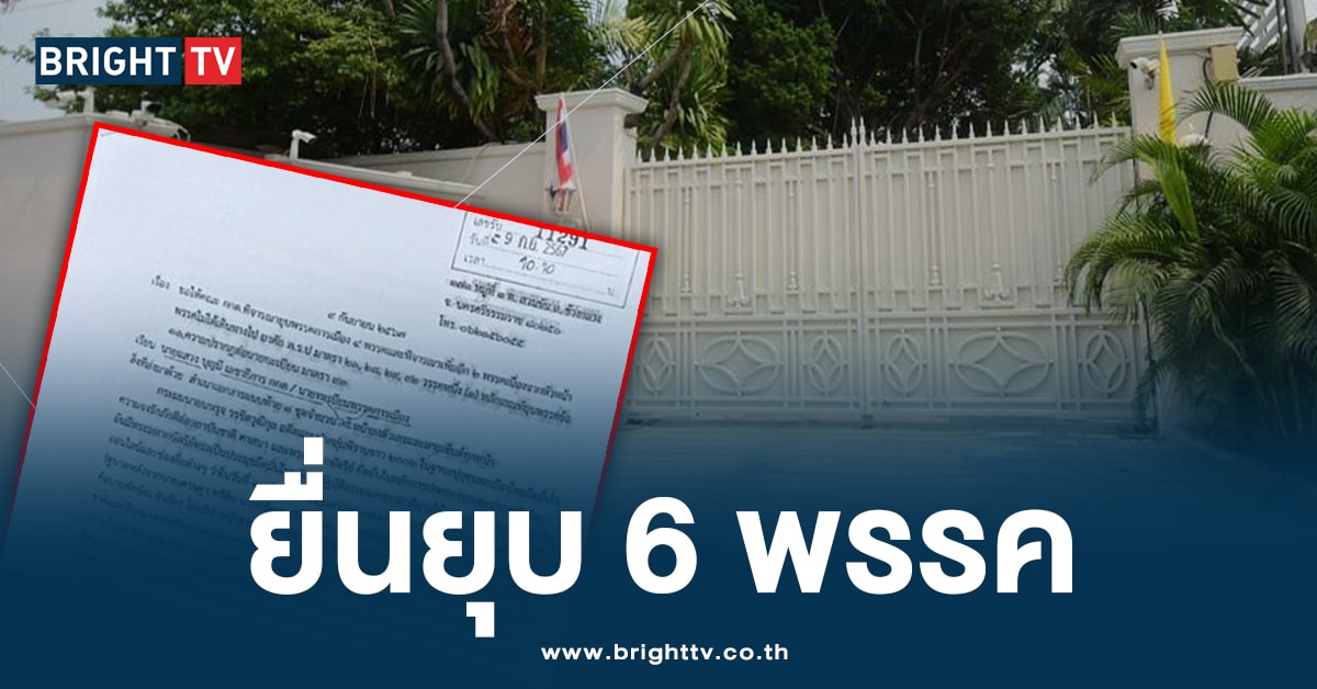 เอาอีก! กลุ่มพิราบขาว ยื่นยุบ 6 พรรค เข้าพบ ‘ทักษิณ’ ก่อนจัดตั้งรัฐบาล