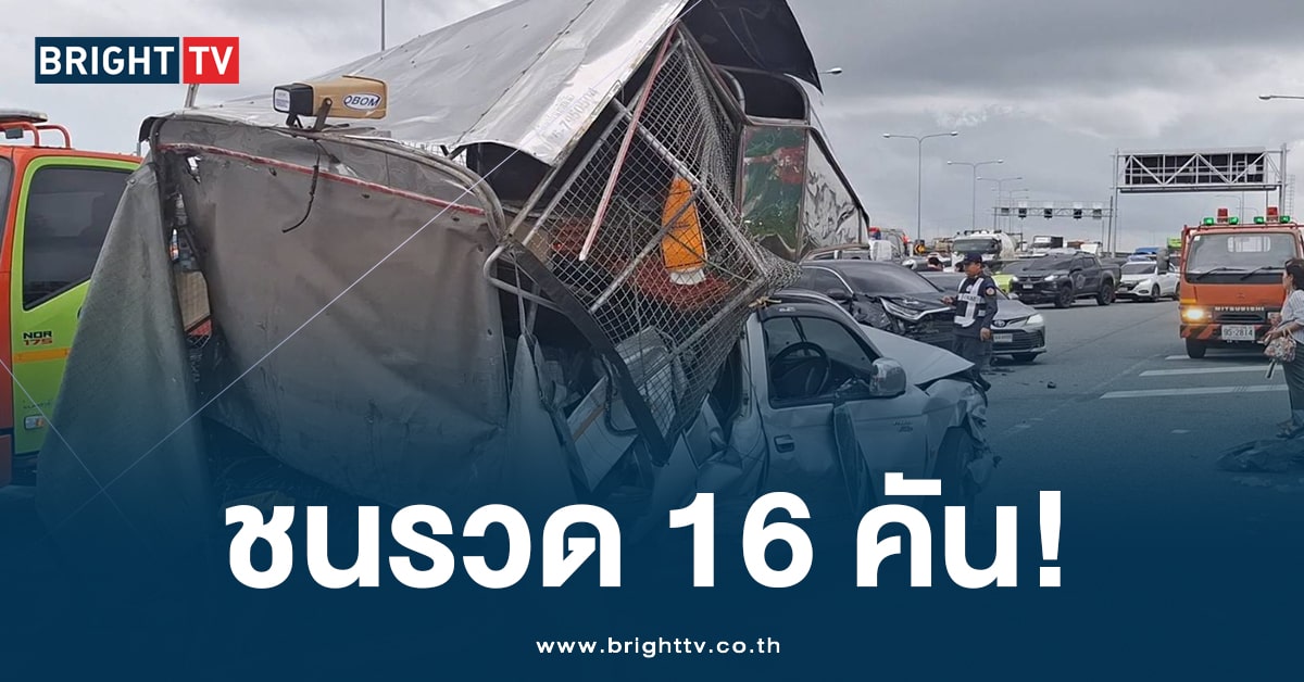 สุดระทึก! รถพ่วง 22 ล้อ เบรกแตก ชนรวด 16 คัน บาดเจ็บกว่า 17 ราย