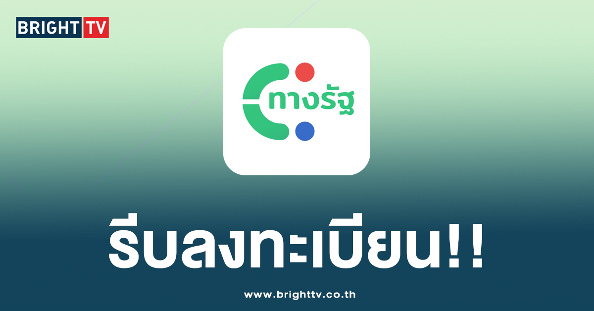 เช็กที่นี่ ลงทะเบียนรับสิทธิ์ เงินดิจิทัล ผ่านแอป “ทางรัฐ” พรุ่งนี้วันสุดท้าย!