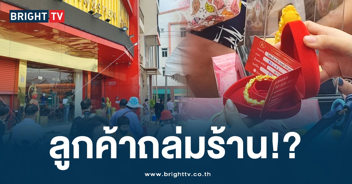 ลูกค้าแน่น! ‘ร้านทองแม่ตั๊ก’ ปชช. นับ 100 แห่คืนทอง หลังประเด็นดราม่า