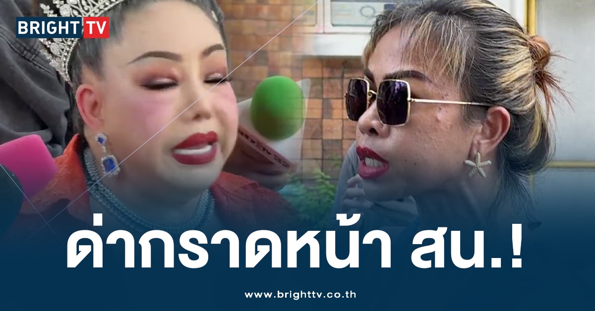 สาวปริศนา บุกด่ากราด ‘ลีน่าจัง’ กลางวงสื่อ ลั่น จะด่าใครมาด่ากับกูนี่!