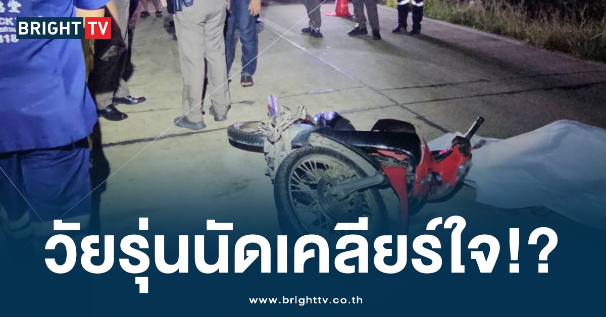 วัยรุ่นห้าว!? นัดเคลียร์ใจ สุดท้ายพลาด ยิงโดนชาวบ้าน ขณะนั่งตกปลา