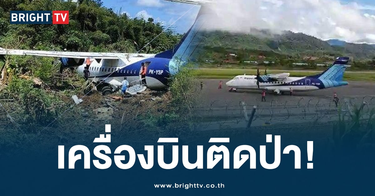 สุดระทึก! เครื่องบิน Trigana Air ไถลออกนอกรันเวย์ หวิดดับทั้งลำ