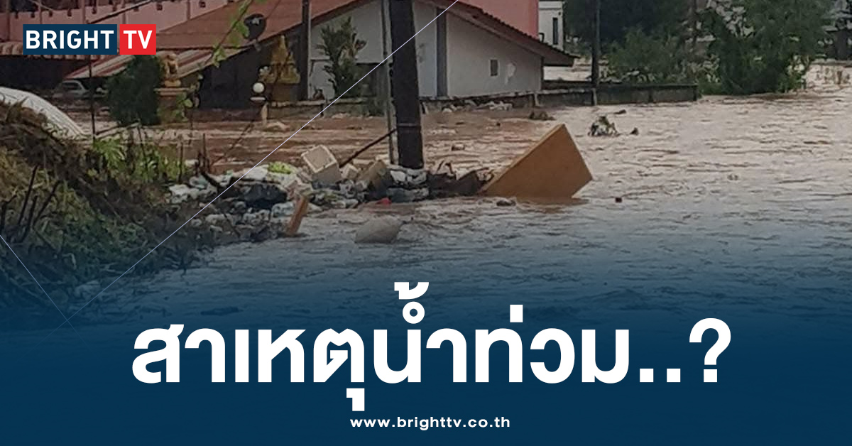 เปิดปม น้ำท่วมพะเยา เพราะน้ำฝนสะสม และมีสิ่งปลูกสร้างกีดขวางทางน้ำ?