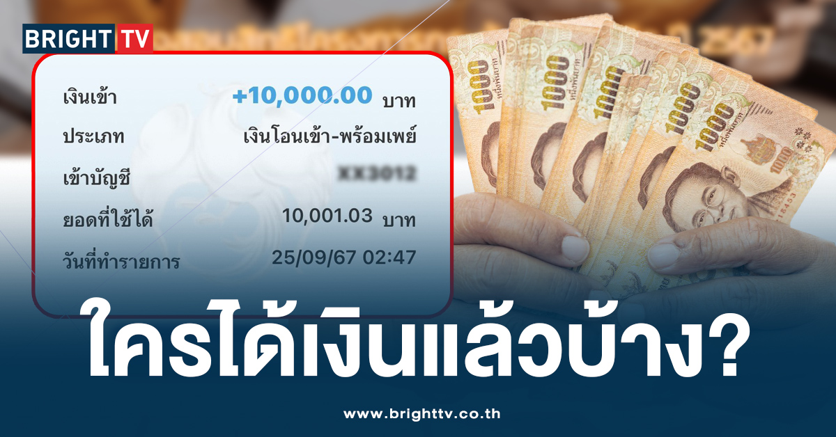 เฮลั่น! เงิน 10000 เข้าบัญชีแล้ว ผู้ถือบัตรคนจน-ผู้พิการ เช็กด่วน