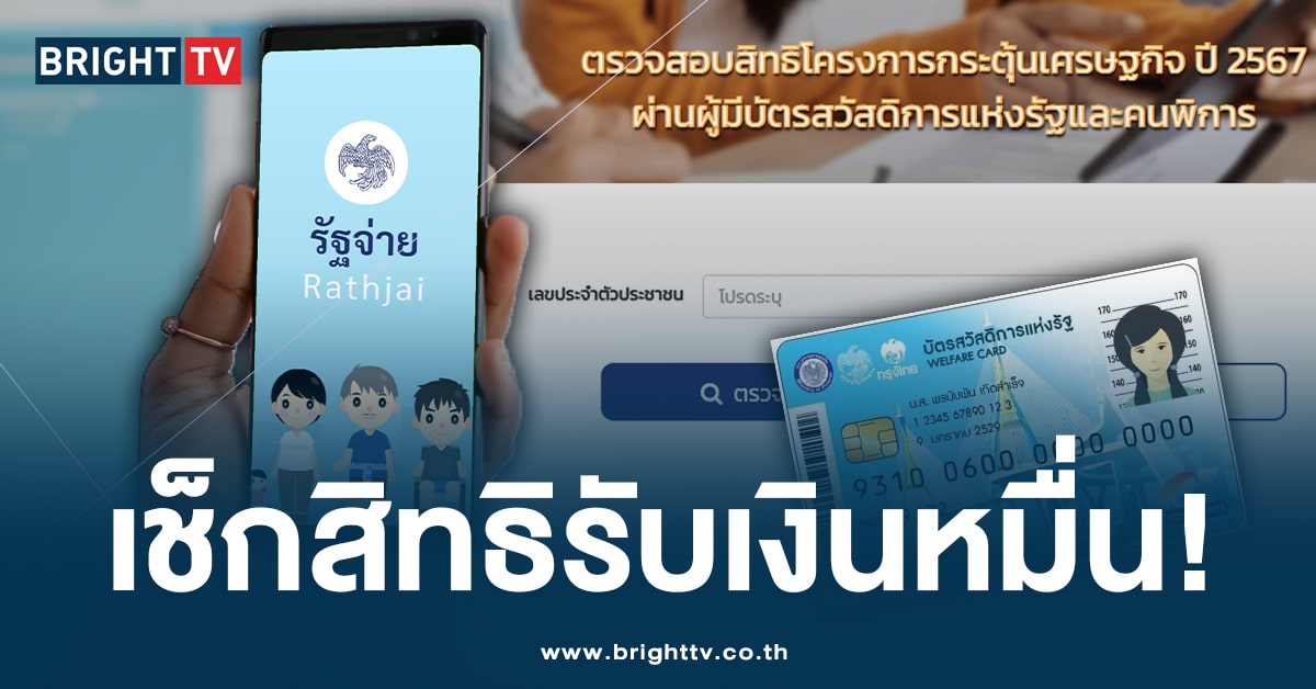 ตรวจสอบสิทธิ ‘กลุ่มเปราะบาง’ รับเงินหมื่น สามารถเช็กผ่านช่องทางไหน?