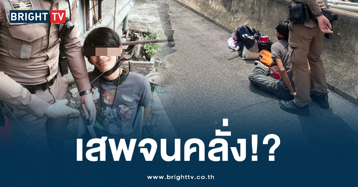 รวบแล้ว! หนุ่มวัย 19 คลั่งหนัก ถือมีดข่มขู่ ผดส. บนรถเมล์ประจำทาง