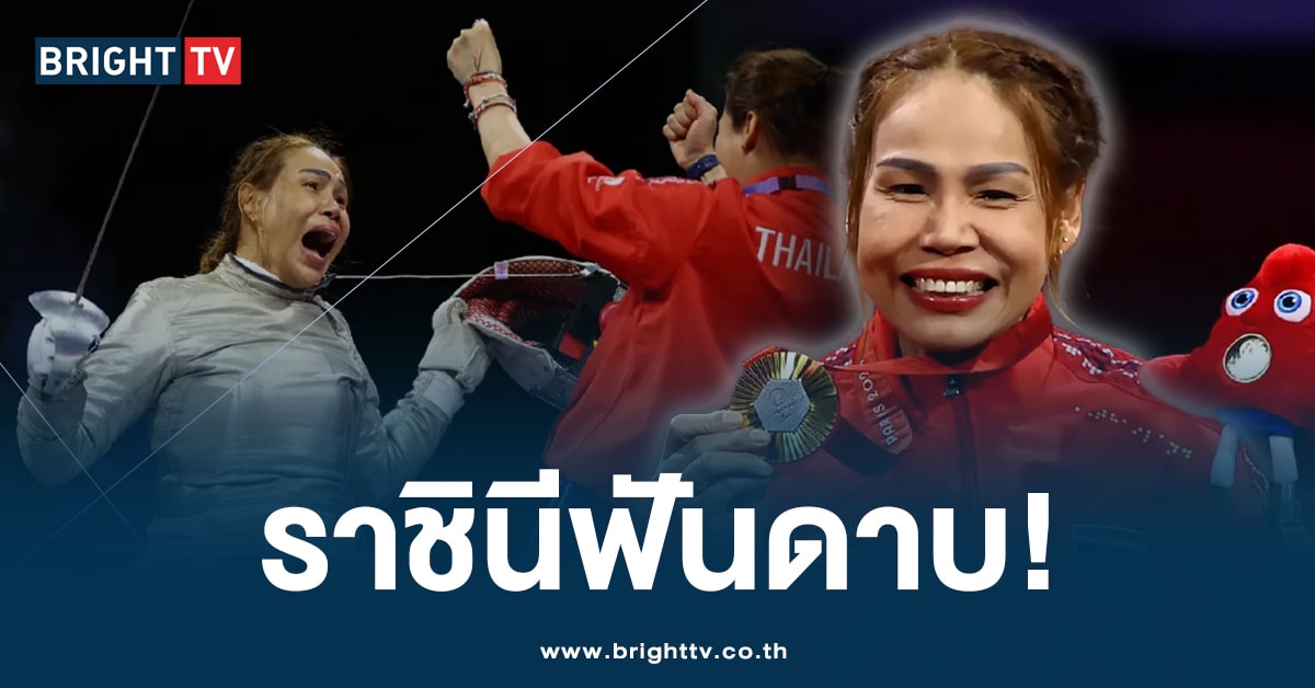 ‘สายสุนีย์’ คว้าเหรียญที่ 4 วิลแชร์ฟันดาบ พาราลิมปิกไทย