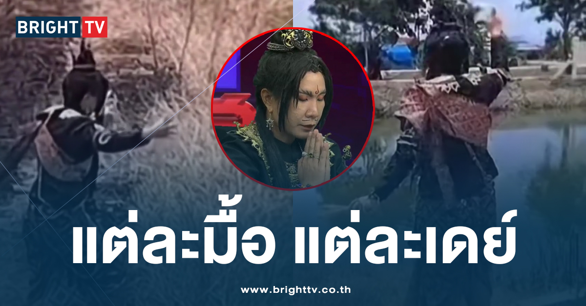 หัวจะปวด! “องค์ดำ แสนสิริ” ยืนเรียก พญานาค ข้างบ่อน้ำ กลางวันแสกๆ