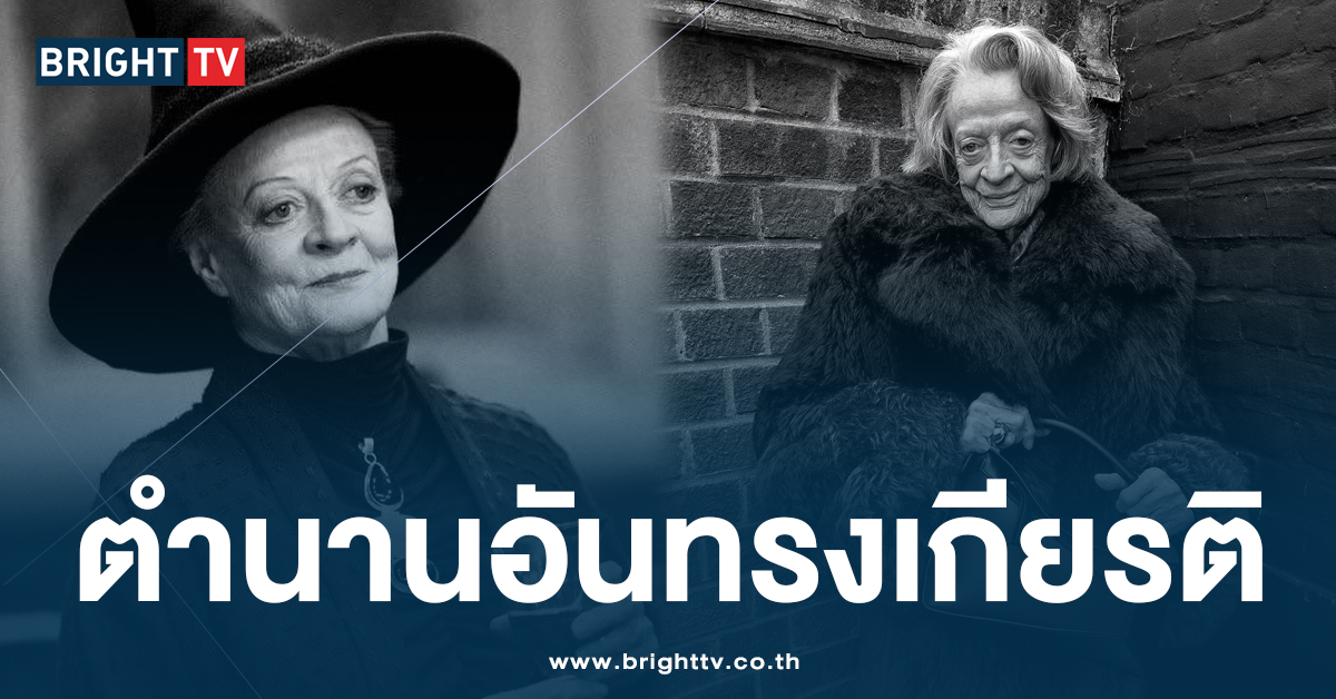 เปิดประวัติ Margaret Smith นักแสดง เจ้าของบทบาท McGonagall