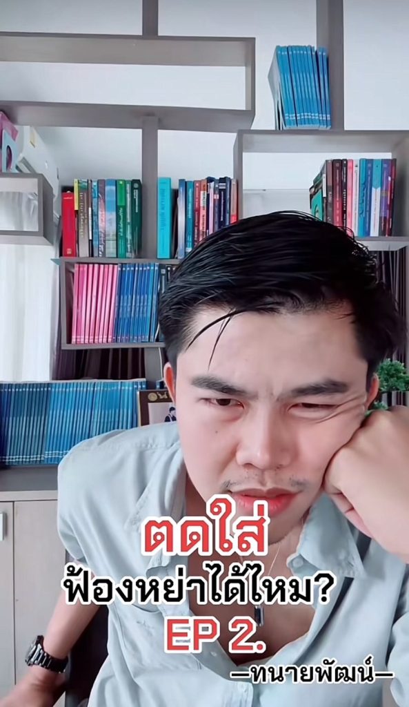 ทนายพัฒน์ - อยากฟ้องหย่าเมีย (1)-min