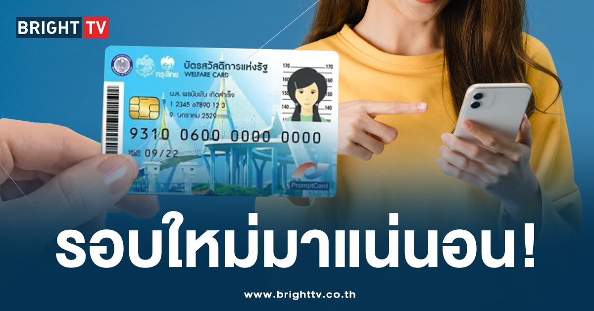 บัตรสวัสดิการ รอบใหม่