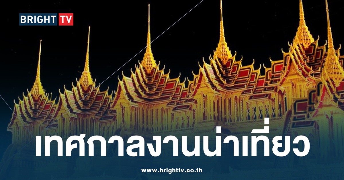 ประเพณีตุลาคม 2567