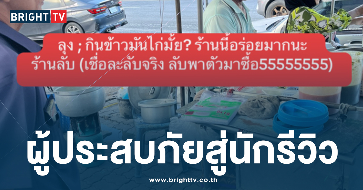 ผู้ประสบภัยสู่นักรีวิว