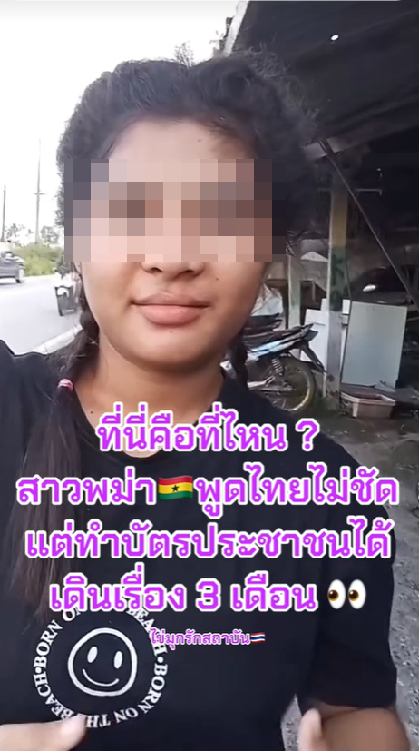 พม่าทำบัตรปชชไทย