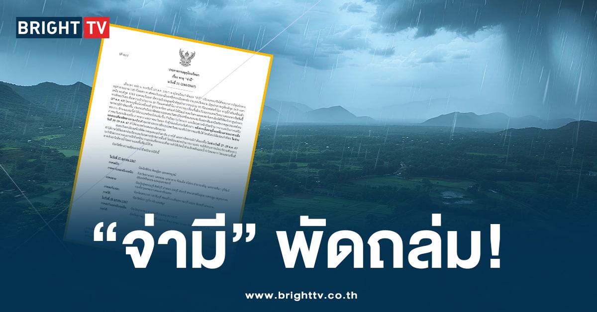 พายุจ่ามี พัดถล่ม-ปก-min