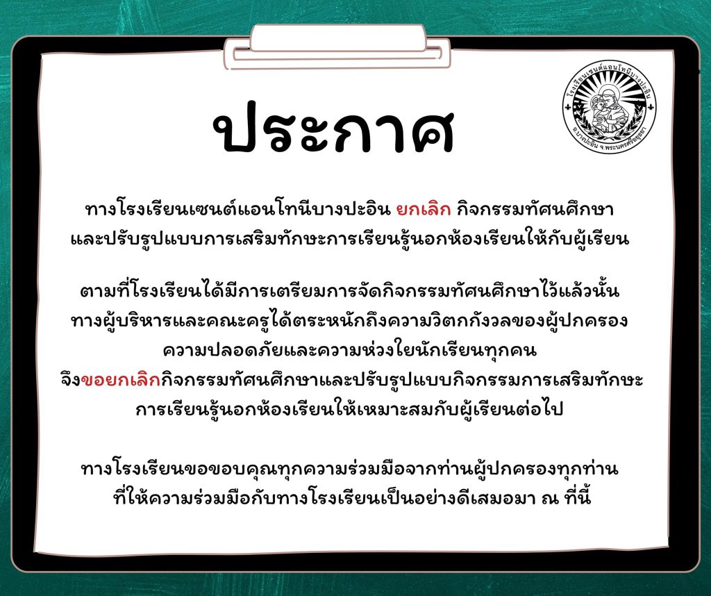 ยกเลิกทัศนศึกษา