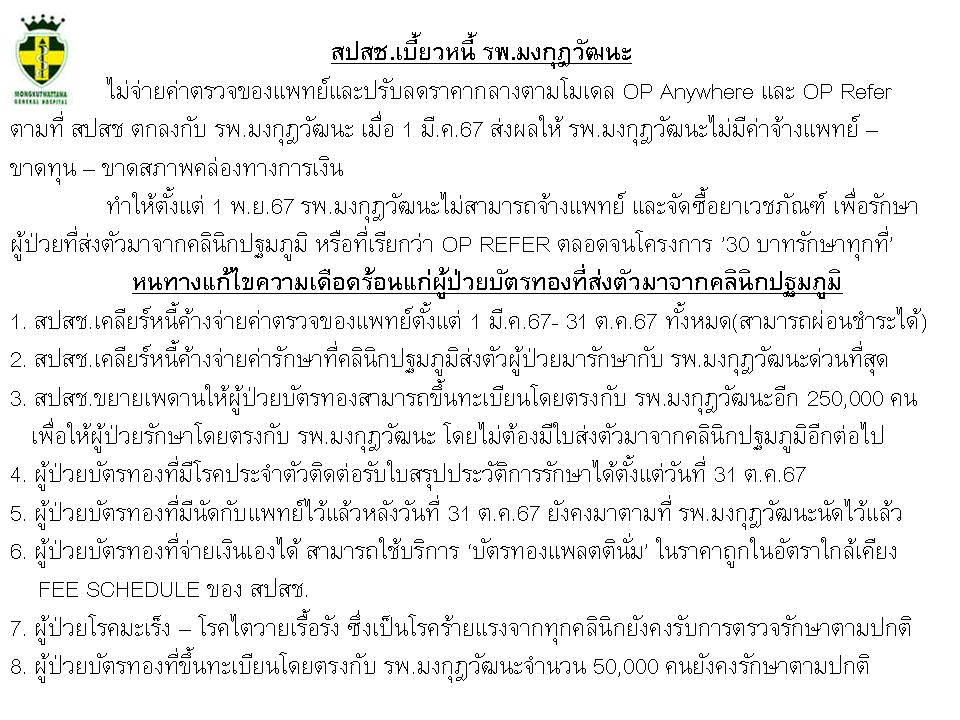 รพ.มงกุฎวัฒนะ ทวงหนี้ สปสช-min