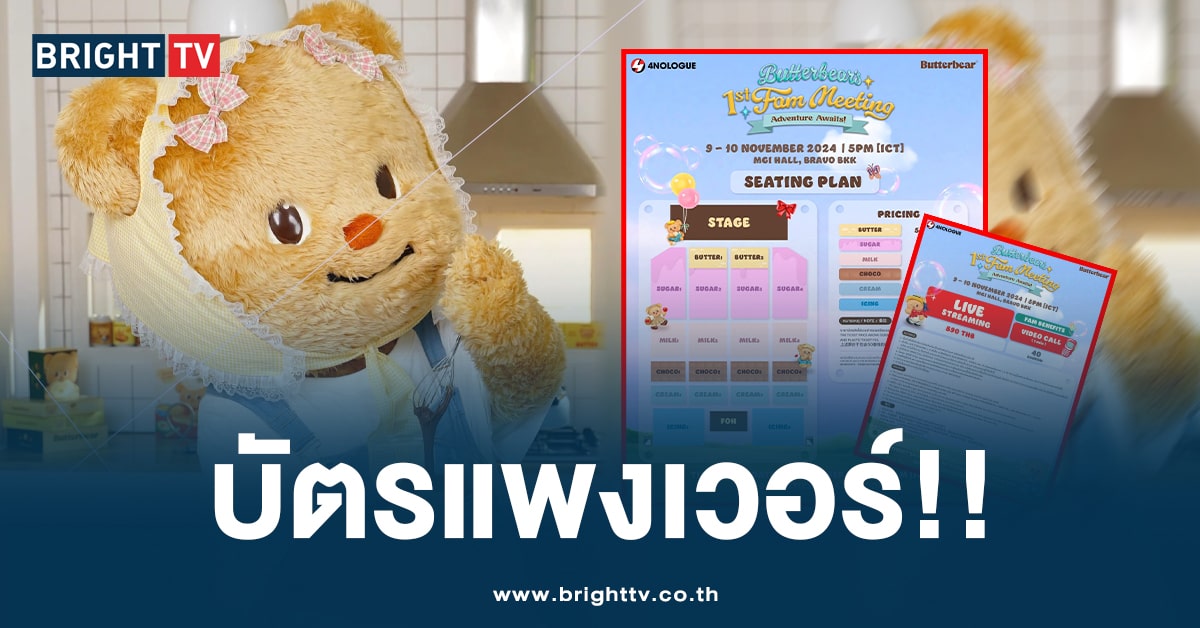 ราคาบัตรแฟนมีต น้องหมีเนย -ปก-min