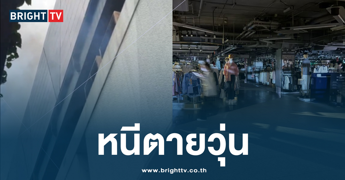 หนีตายวุ่น ไฟไหม้เซ็นทรัลลาดพร้าว