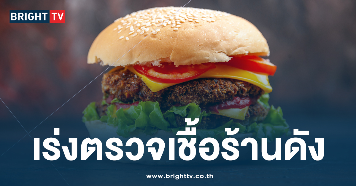 เชื้ออีโคไล ร้านเบอร์เกอร์